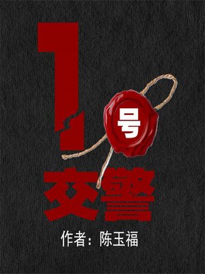 cover image of 1号交警